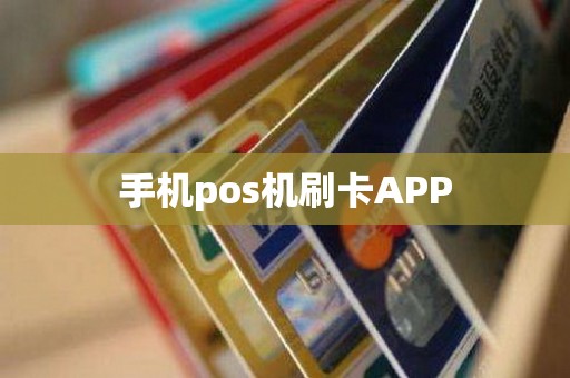 手机pos机刷卡APP