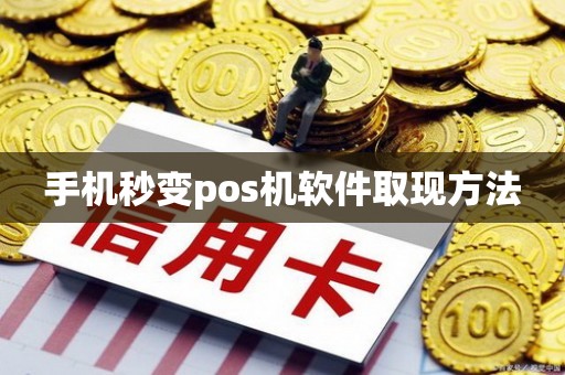 手机秒变pos机软件取现方法