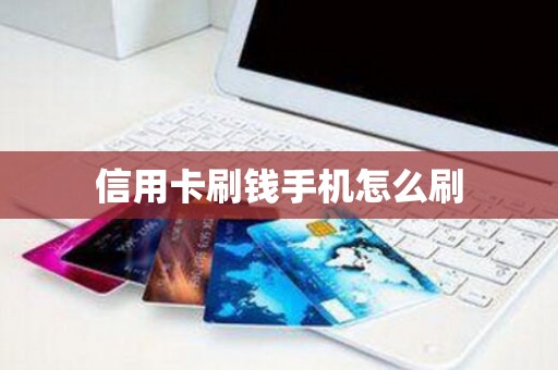 信用卡刷钱手机怎么刷