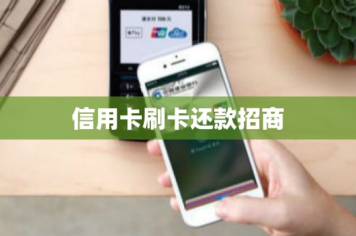 信用卡刷卡还款招商