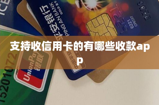支持收信用卡的有哪些收款app