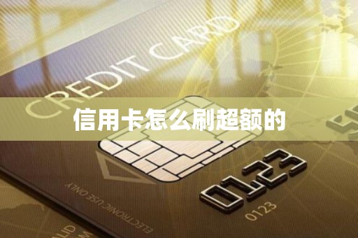 信用卡怎么刷超额的