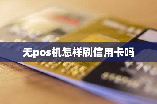 无pos机怎样刷信用卡吗