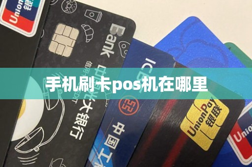 手机刷卡pos机在哪里