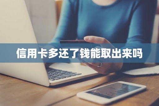 信用卡多还了钱能取出来吗