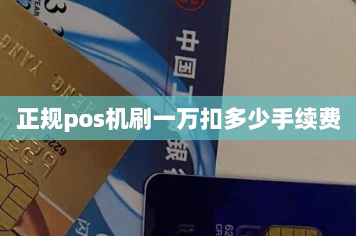 正规pos机刷一万扣多少手续费