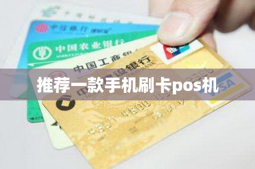 推荐一款手机刷卡pos机