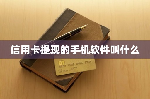 信用卡提现的手机软件叫什么
