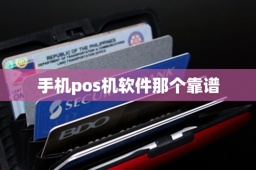 手机pos机软件那个靠谱