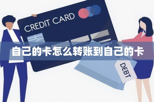 自己的卡怎么转账到自己的卡