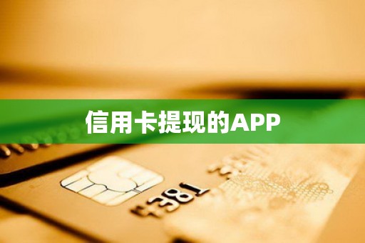 信用卡提现的APP