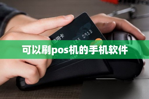 可以刷pos机的手机软件