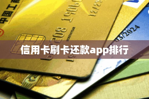 信用卡刷卡还款app排行
