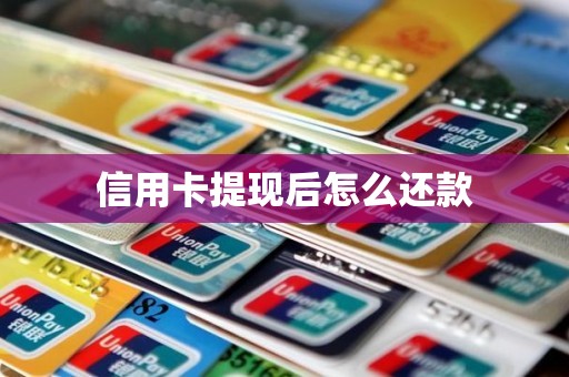 信用卡提现后怎么还款