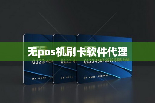 无pos机刷卡软件代理