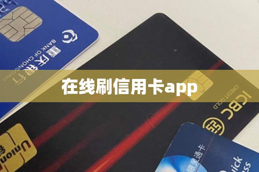 在线刷信用卡app