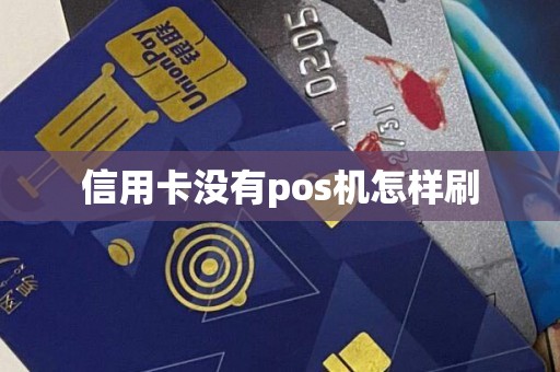 信用卡没有pos机怎样刷