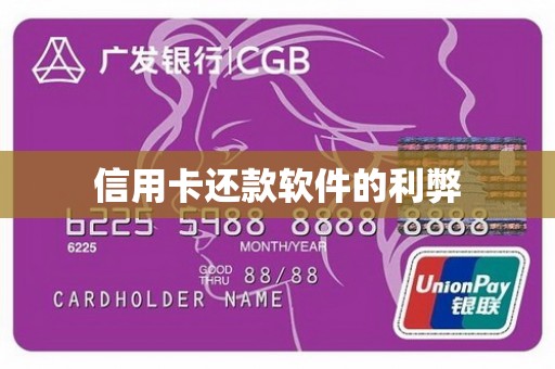 信用卡还款软件的利弊