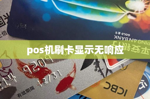 pos机刷卡显示无响应
