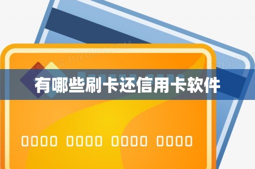 有哪些刷卡还信用卡软件