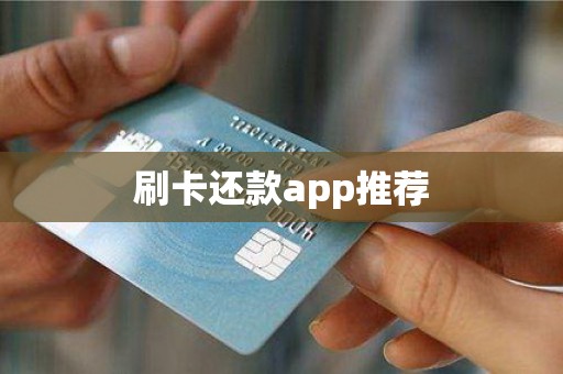 刷卡还款app推荐