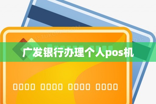 广发银行办理个人pos机