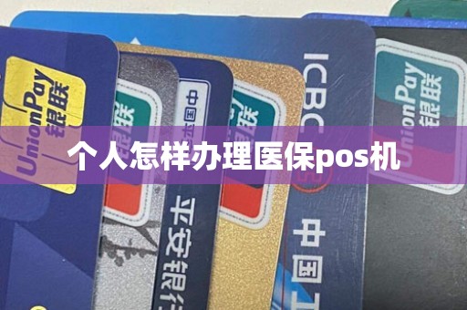 个人怎样办理医保pos机