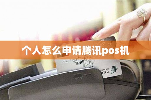 个人怎么申请腾讯pos机