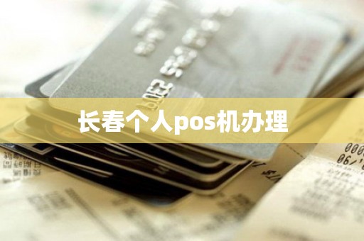 长春个人pos机办理