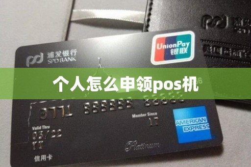 个人怎么申领pos机