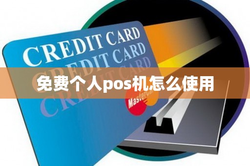 免费个人pos机怎么使用