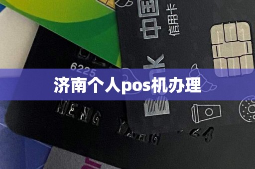 济南个人pos机办理