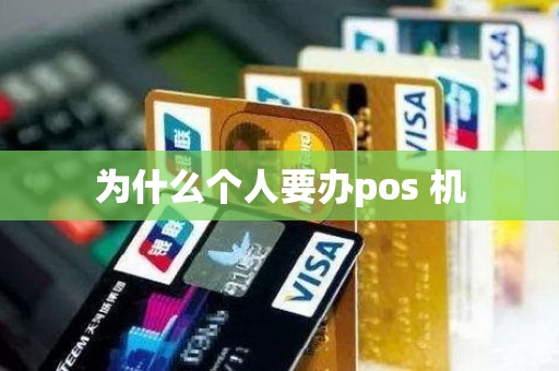 为什么个人要办pos 机