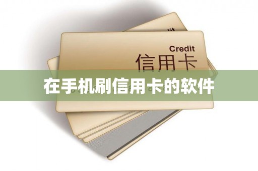 在手机刷信用卡的软件
