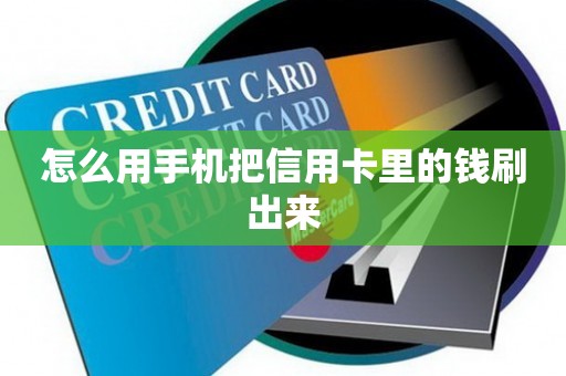 怎么用手机把信用卡里的钱刷出来