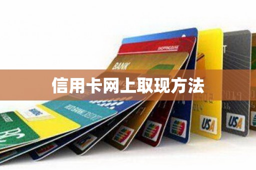 信用卡网上取现方法
