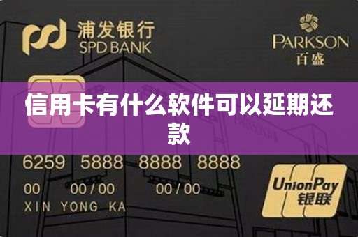 信用卡有什么软件可以延期还款