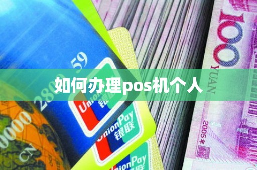 如何办理pos机个人