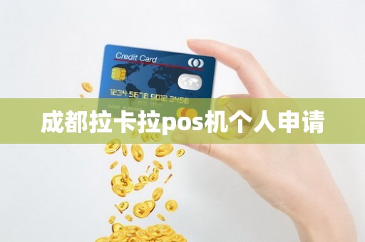 成都拉卡拉pos机个人申请