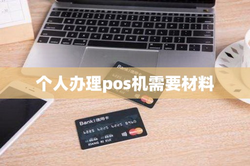 个人办理pos机需要材料