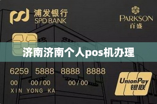 济南济南个人pos机办理
