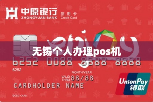 无锡个人办理pos机