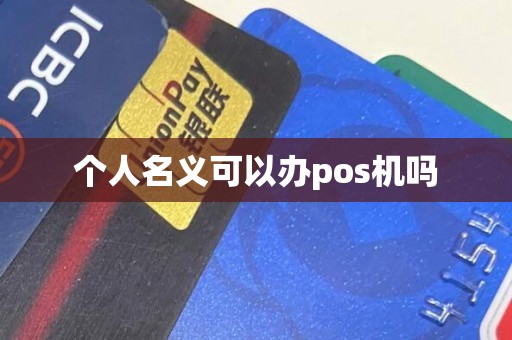 个人名义可以办pos机吗