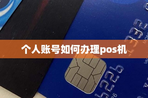 个人账号如何办理pos机