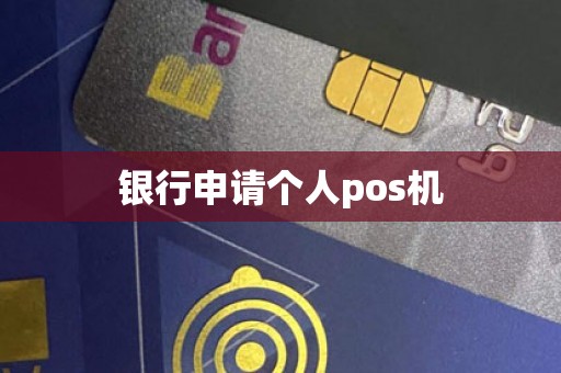 银行申请个人pos机