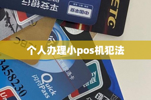 个人办理小pos机犯法