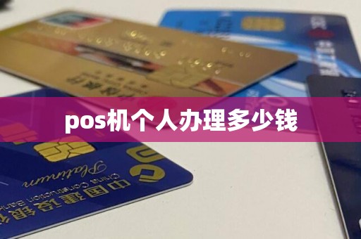 pos机个人办理多少钱