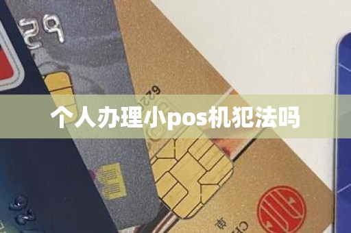 个人办理小pos机犯法吗