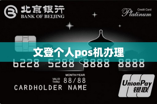 文登个人pos机办理
