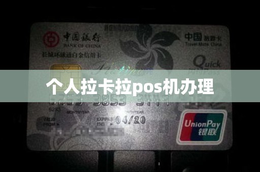 个人拉卡拉pos机办理